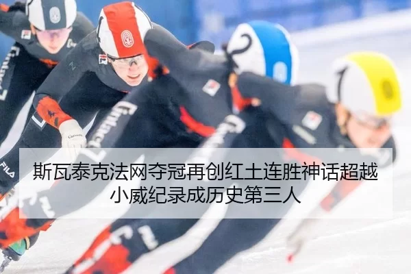 si-wa-tai-ke-fa-wang-duo-guan-zai-chuang-hong-tu-lian-sheng-shen-hua-chao-yue-xiao-wei-ji-lu-cheng-li-shi-di-san-ren-2-740.jpg